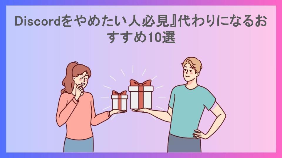 Discordをやめたい人必見』代わりになるおすすめ10選